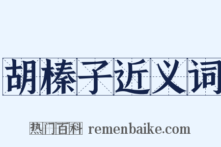 胡榛子近义词是什么意思的图片